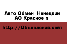 Авто Обмен. Ненецкий АО,Красное п.